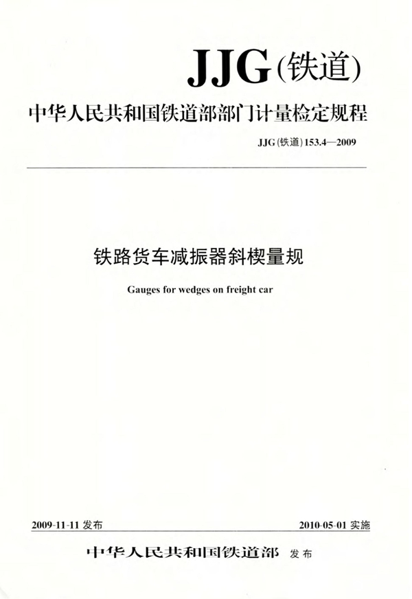 JJG(铁道) 153.4-2009 铁路货车减振器斜楔量规检定