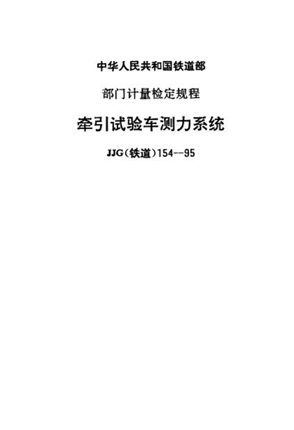 JJG(铁道) 154-1995 牵引试验车测力系统检定规程