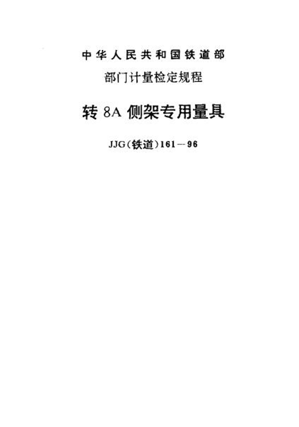 JJG(铁道) 161-1996 转8A侧架专用量具检定规程