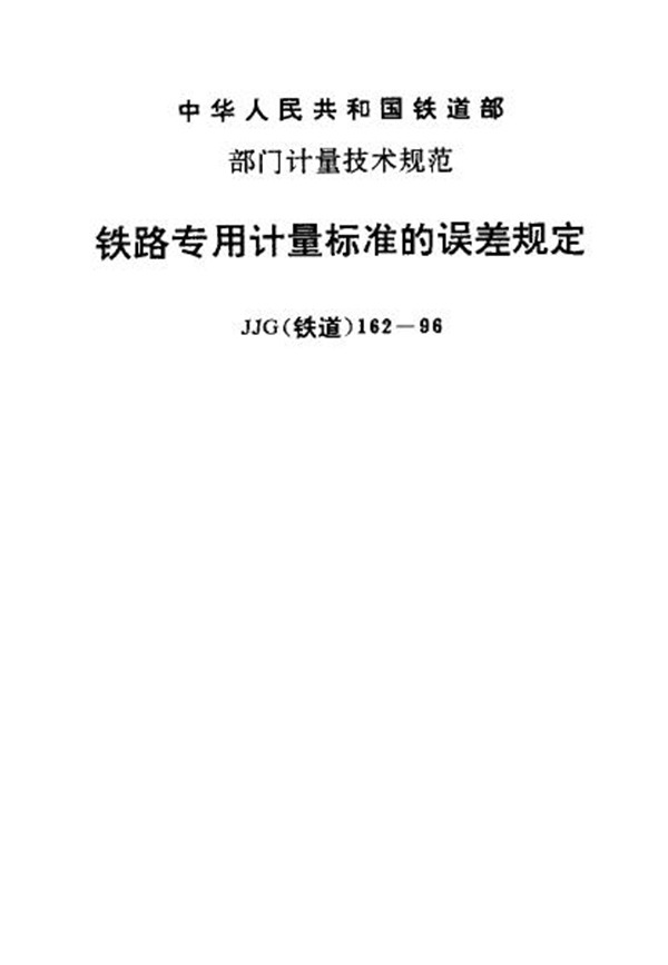 JJG(铁道) 162-1996 铁路专用计量标准的误差规定检定规程