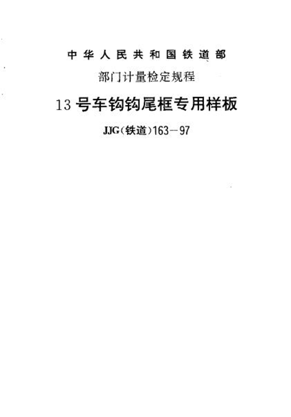 JJG(铁道) 163-1997 13号车钩钩尾框专用样板检定规程