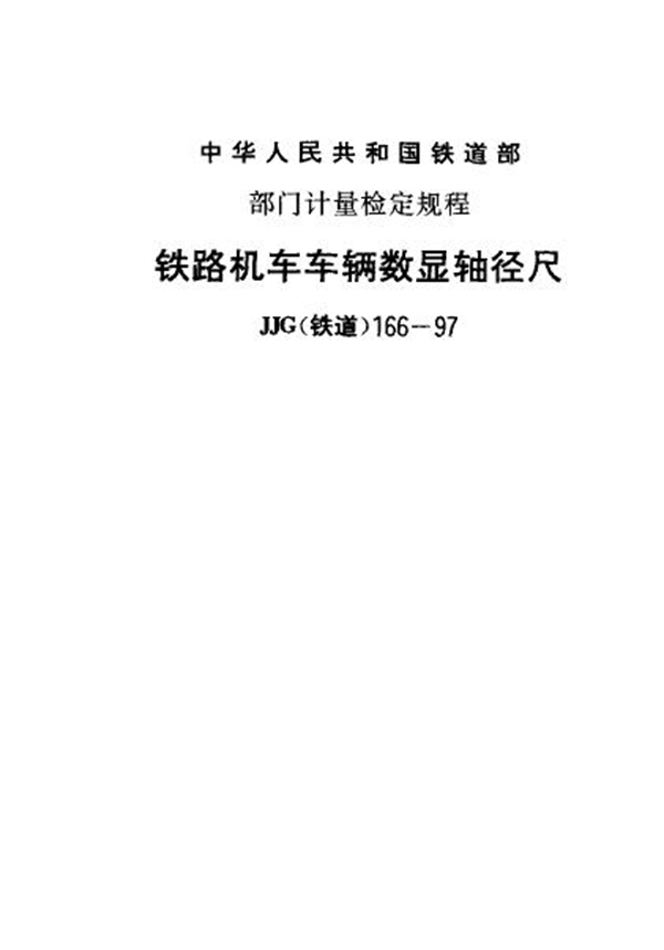 JJG(铁道) 166-1997 铁路机车车辆数显轴径尺检定规程