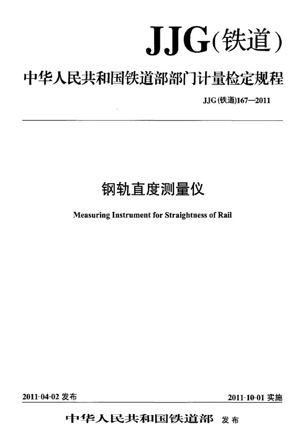 JJG(铁道) 167-2011 钢轨直度测量仪检定规程