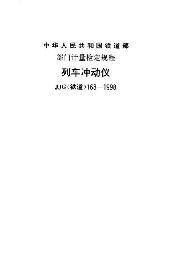 JJG(铁道) 168-1998 列车冲动仪检定规程