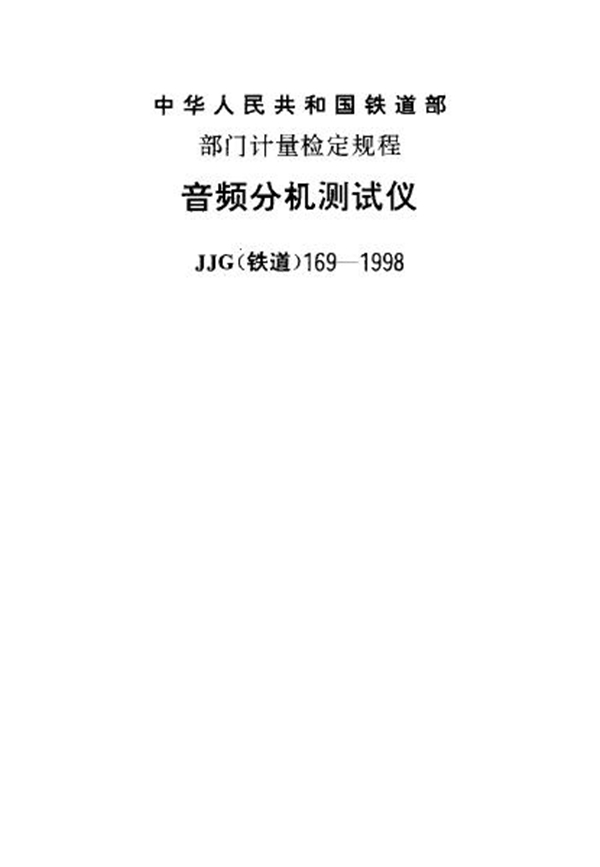 JJG(铁道) 169-1998 音频分机测试仪检定规程