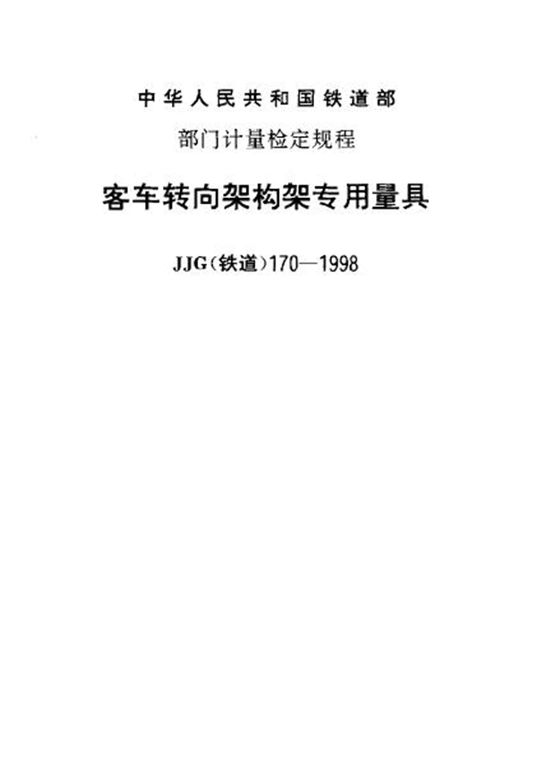 JJG(铁道) 170-1998 客车转向架构架专用量具检定规程