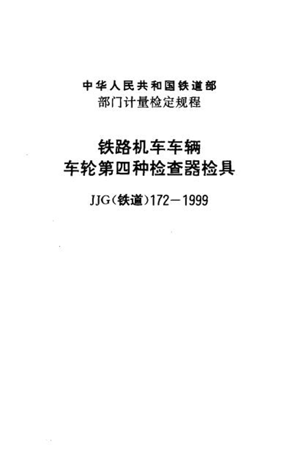 JJG(铁道) 172-1999 铁路机车车辆车轮第四种检查器检具检定规程