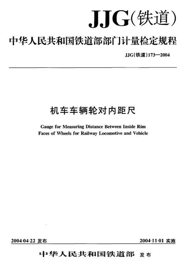 JJG(铁道) 173-2004 机车车辆轮对内距尺检定规程