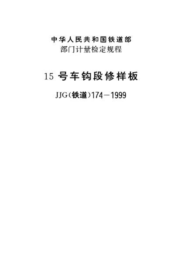 JJG(铁道) 174-1999 15号车钩段修样板检定规程