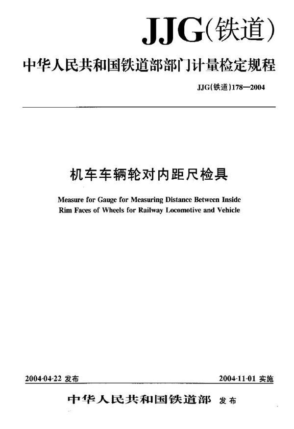 JJG(铁道) 178-2004 机车车辆轮对内距尺检具检定规程