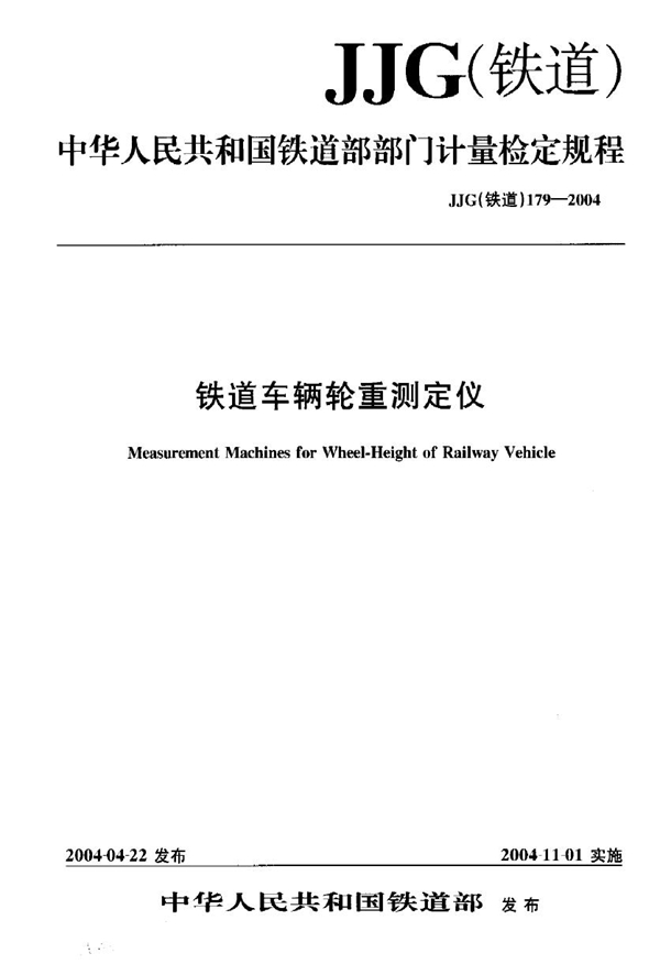 JJG(铁道) 179-2004 铁道车辆轮重测定仪检定规程