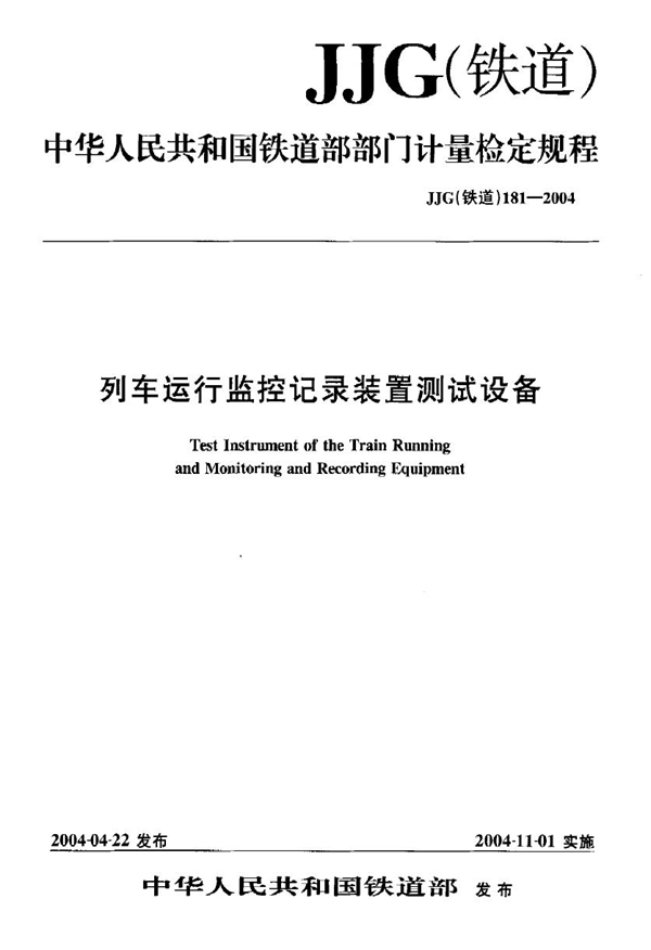 JJG(铁道) 181-2004 列车运行监控记录装置测试设备检定规程