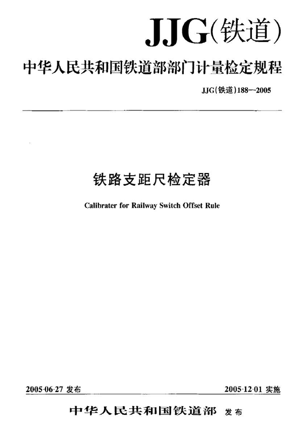 JJG(铁道) 188-2005 铁路支距尺检定器