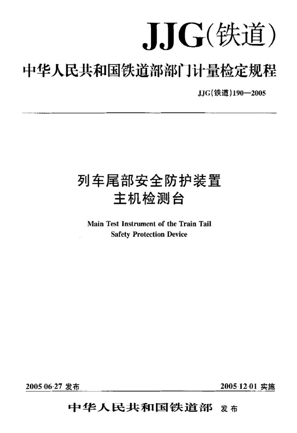 JJG(铁道) 190-2005 列车尾部安全防护装置主机检测台