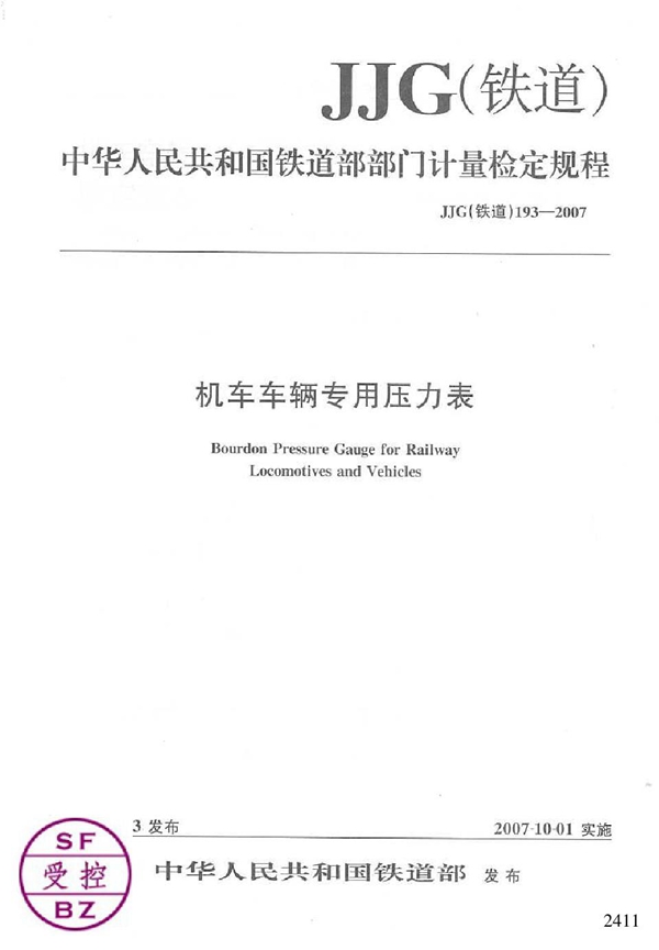 JJG(铁道) 193-2007 机车车辆专用压力表检定规程