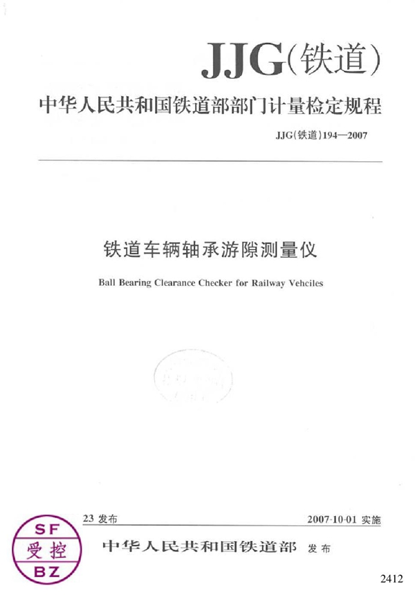 JJG(铁道) 194-2007 铁道车辆轴承游隙测量仪检定规程