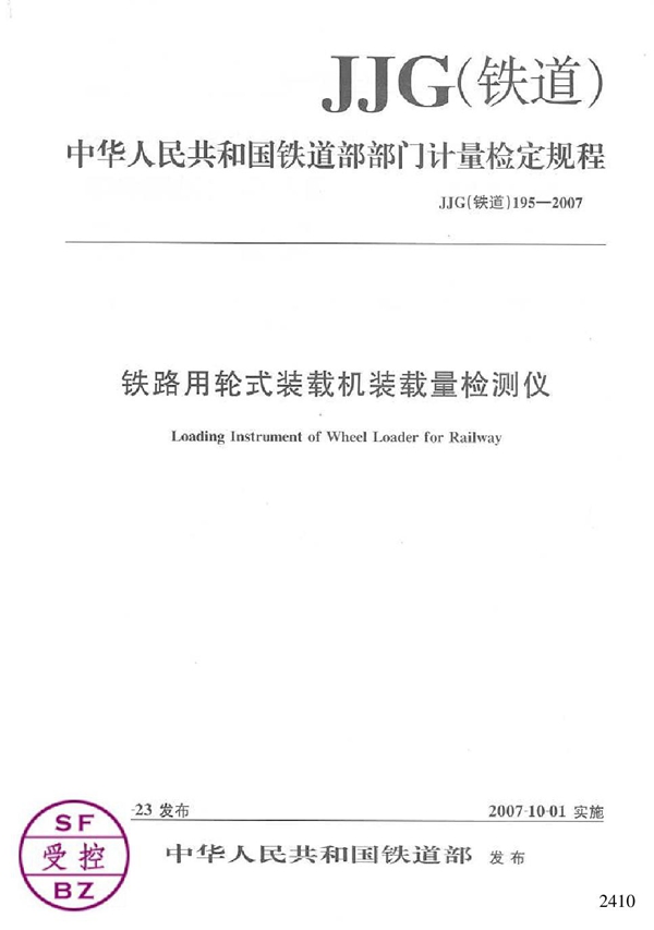 JJG(铁道) 195-2007 铁路用轮式装载机装载量检测仪检定规程