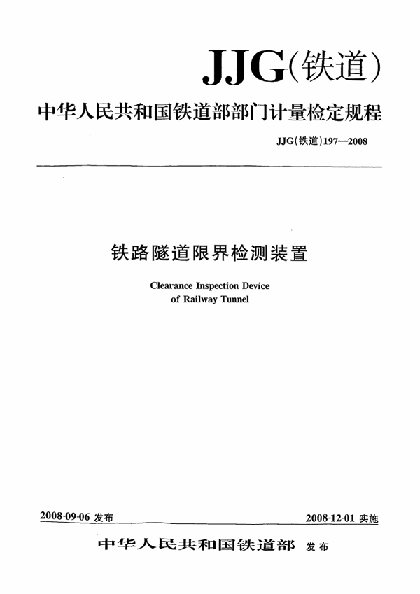 JJG(铁道) 197-2008 铁路隧道限界检测装置检定规程