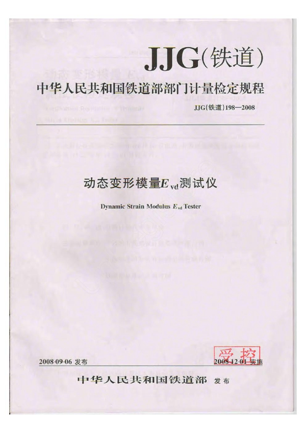 JJG(铁道) 198-2008 动态变形模量Evd测试仪检定规程