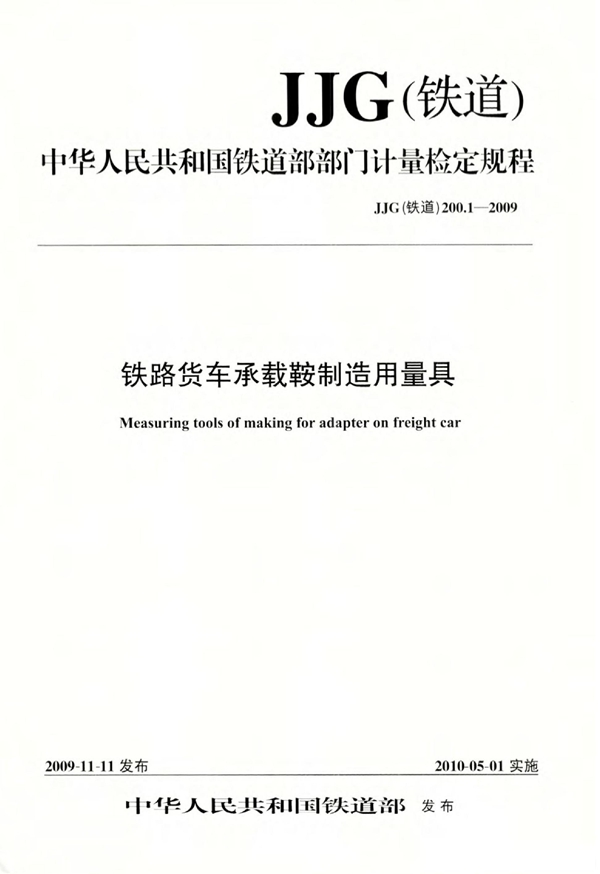 JJG(铁道) 200.1-2009 铁路货车承载鞍制造用量具检定规程