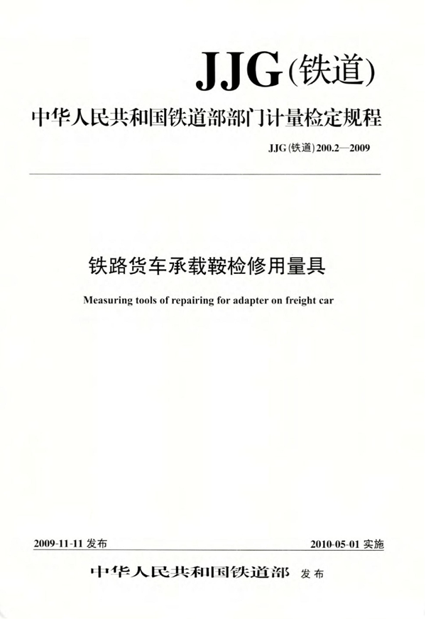 JJG(铁道) 200.2-2009 铁路货车承载鞍检修用量具检定规程