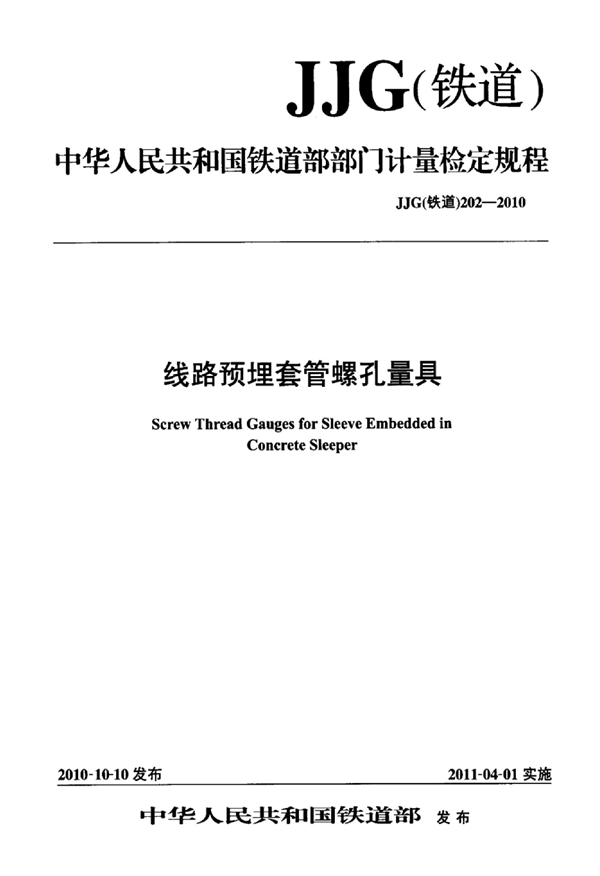 JJG(铁道) 202-2010 线路预埋套管螺孔量具检定规程