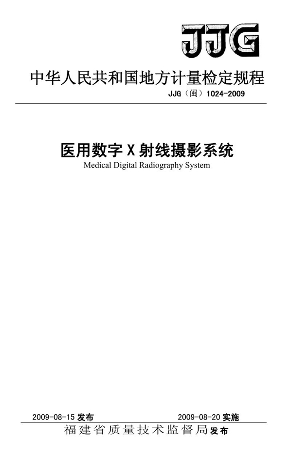 JJG(闽) 1024-2009 医用数字X射线摄影系统