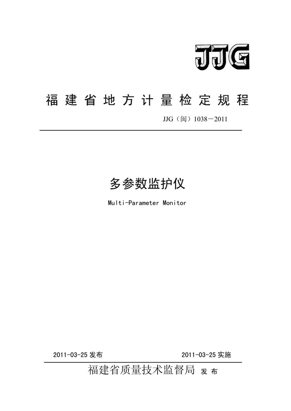 JJG(闽) 1038-2011 多参数监护仪检定规程