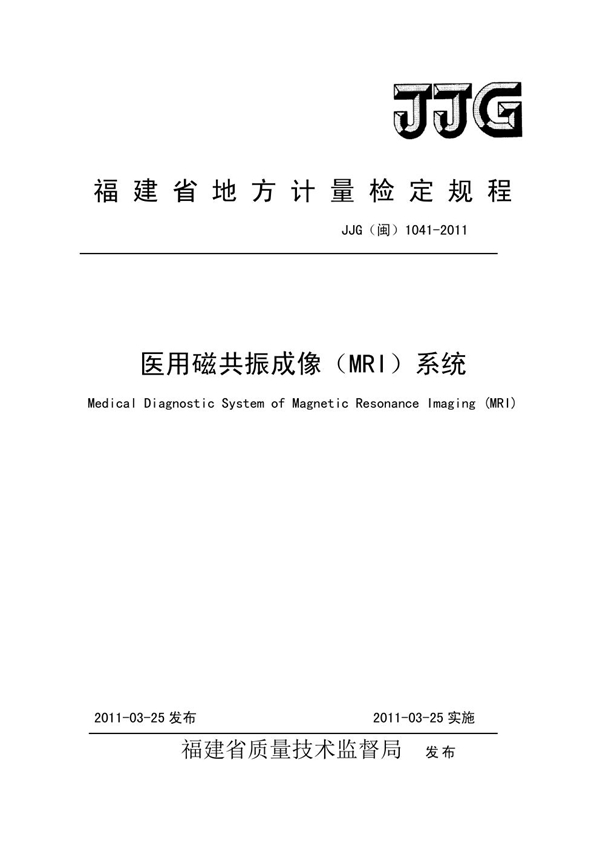 JJG(闽) 1041-2011 医用磁共振成像（MRI）系统检定规程