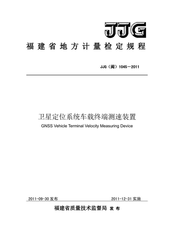 JJG(闽) 1045-2011 卫星定位系统车载终端测速装置检定规程