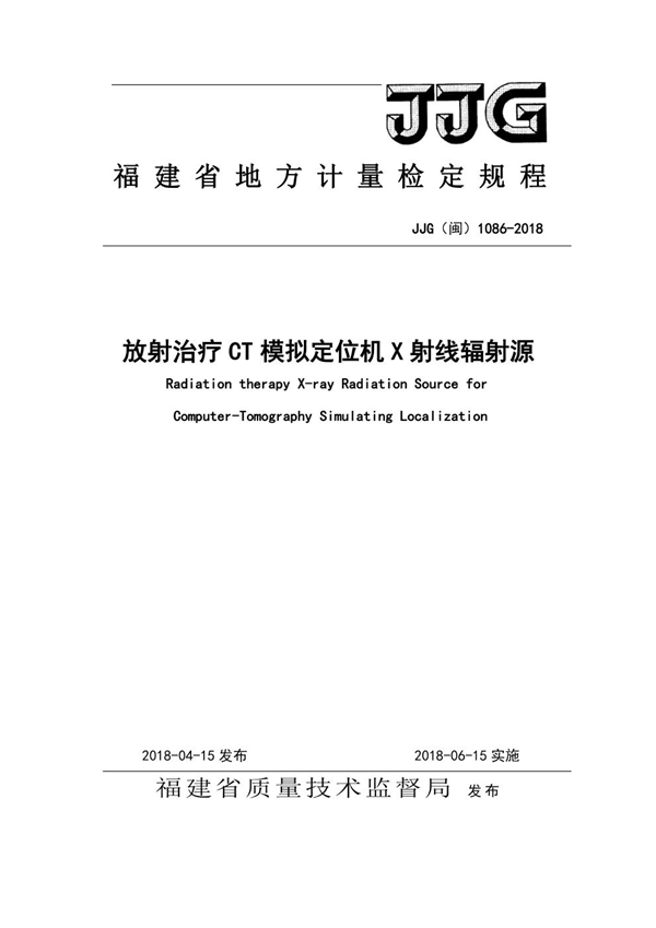 JJG(闽) 1086-2018 CT放射治疗模拟定位机检定规程