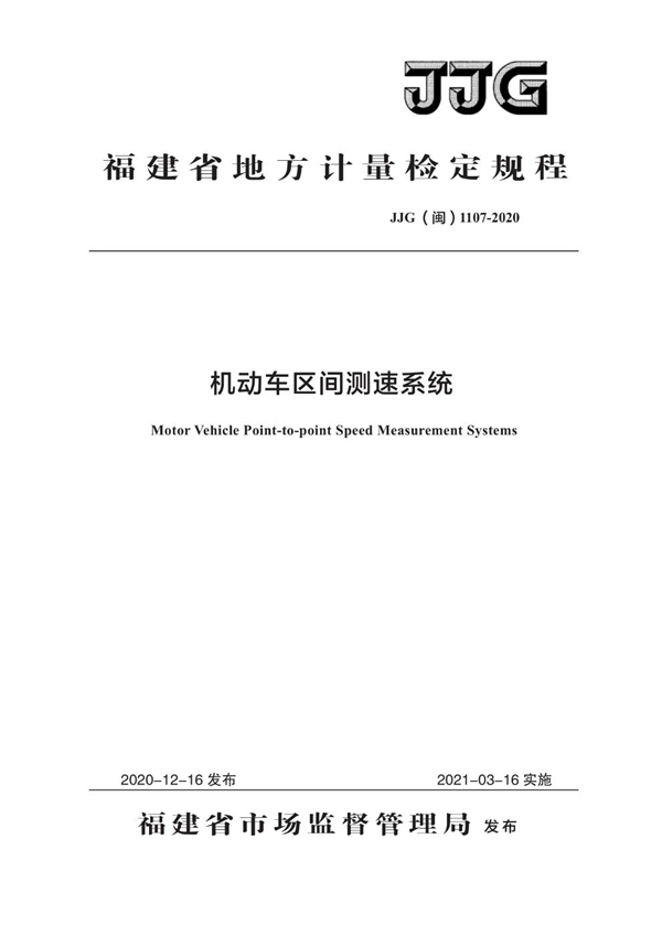 JJG(闽) 1107-2020 机动车区间测速系统检定规程