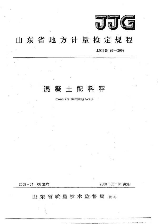 JJG(鲁) 66-2008 混凝土配料秤检定规程