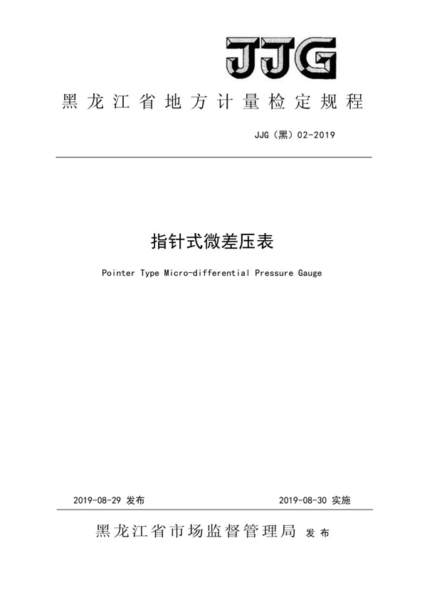 JJG(黑) 02-2019 指针式微差压表检定规程