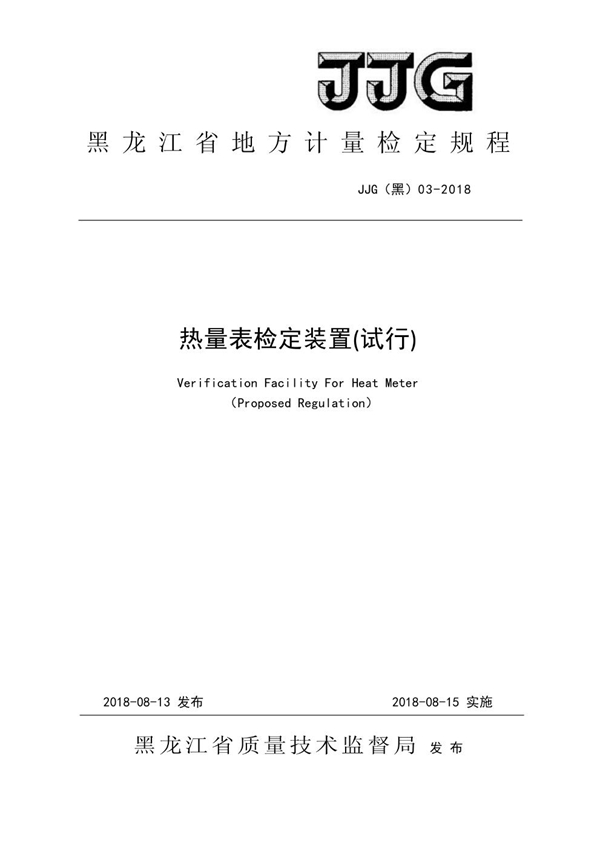 JJG(黑) 03-2018 热量表检定装置检定规程