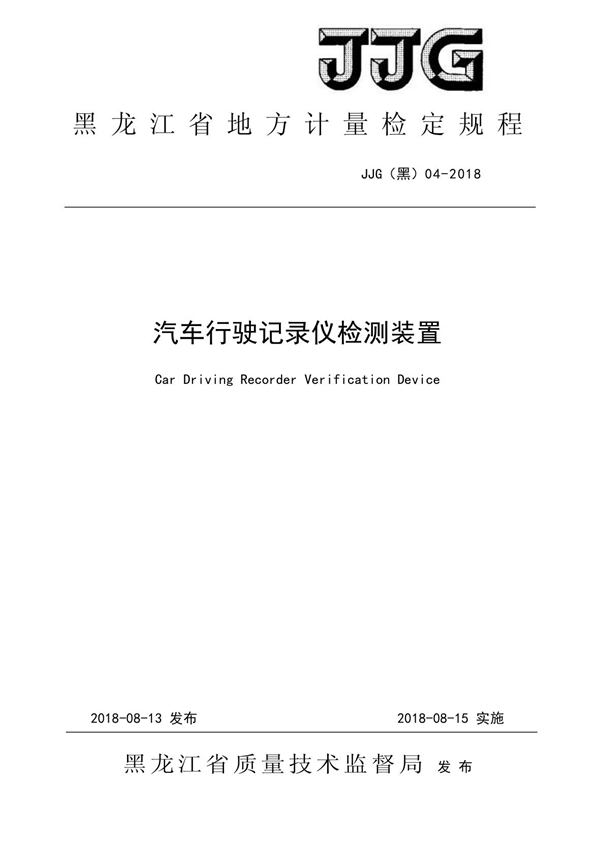 JJG(黑) 04-2018 汽车行驶记录仪检测装置