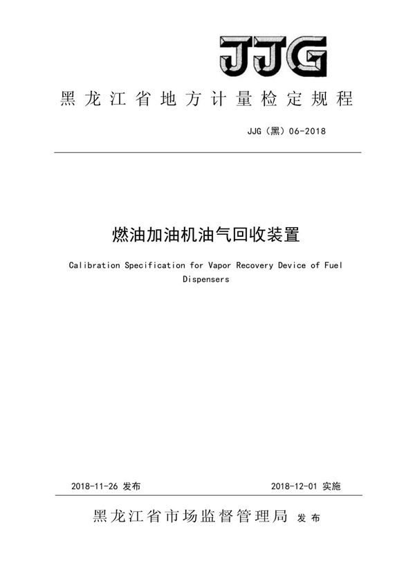 JJG(黑) 06-2018 燃油加油机油气回收装置检定规程