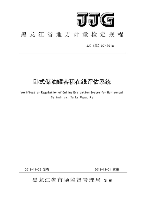 JJG(黑) 07-2018 卧式储油罐容积在线评估系统检定规程