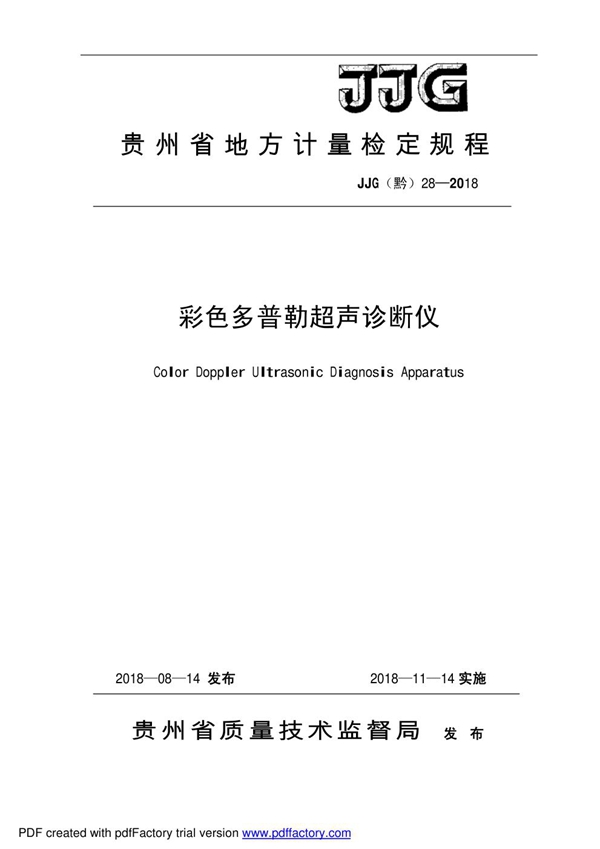 JJG(黔) 28-2018 彩色多普勒超声诊断仪