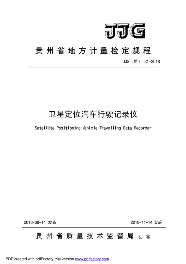 JJG(黔) 31-2018 卫星定位汽车行驶记录仪