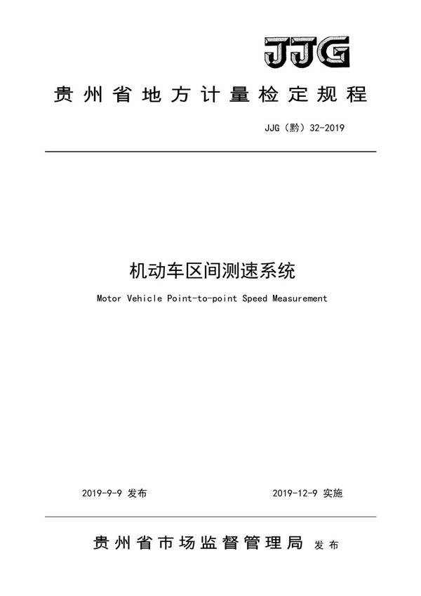 JJG(黔) 32-2019 机动车区间测速系统检定规程