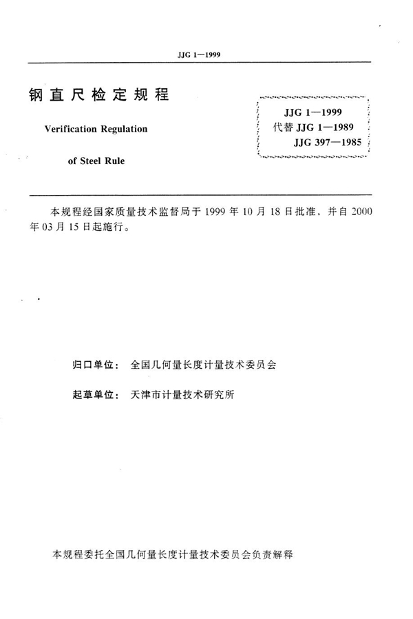 JJG 1-1999 钢直尺检定规程