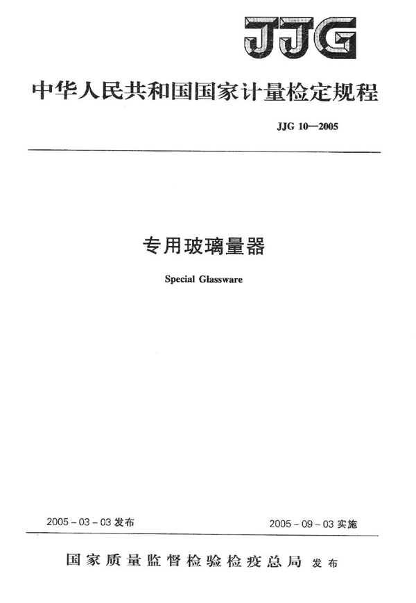 JJG 10-2005 专用玻璃量器