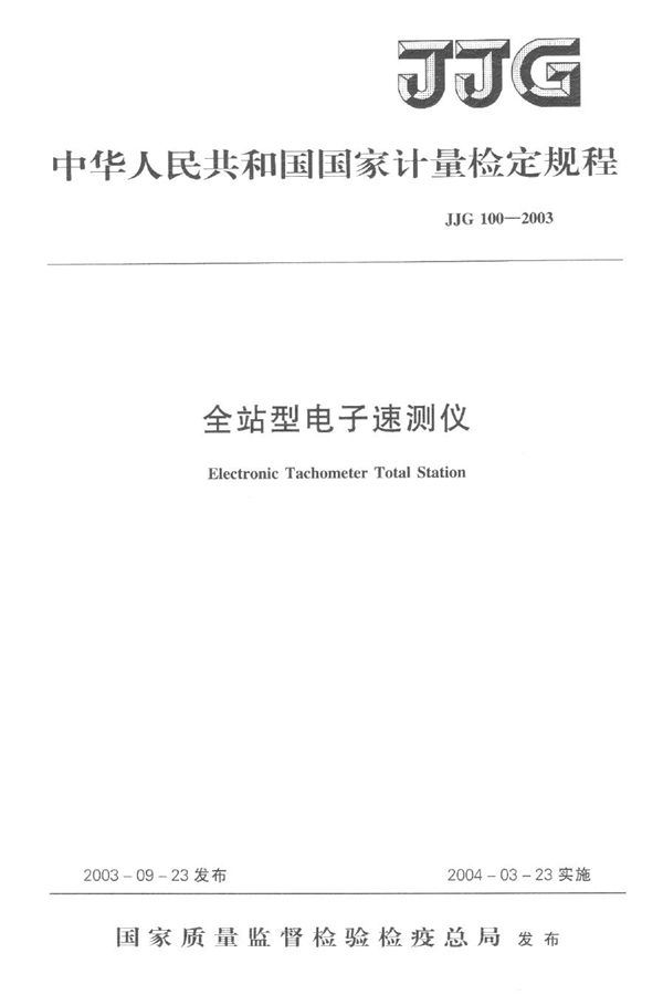 JJG 100-2003 全站型电子速测仪检定规程