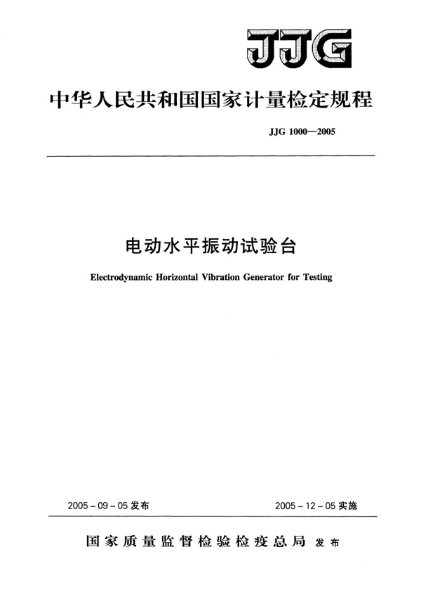 JJG 1000-2005 电动水平振动试验台