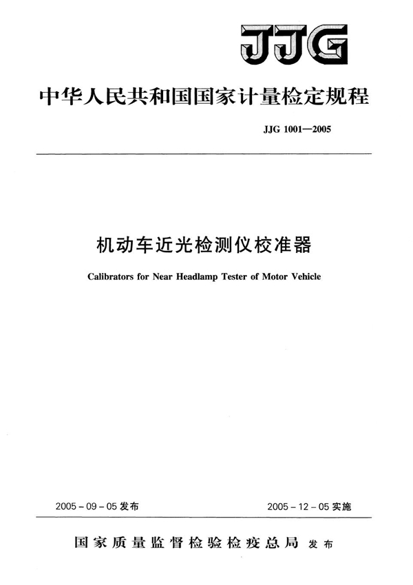 JJG 1001-2005 机动车近光检测仪校准器