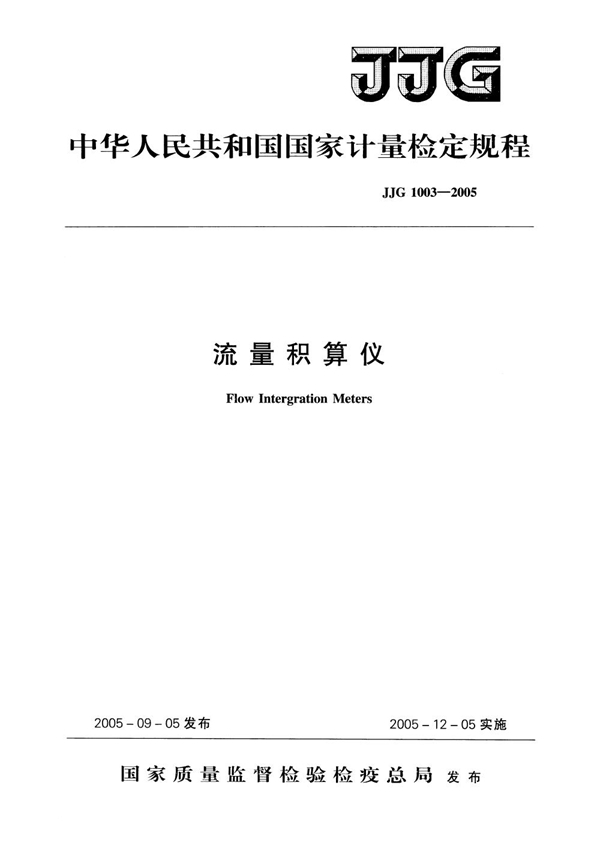 JJG 1003-2005 流量积算仪