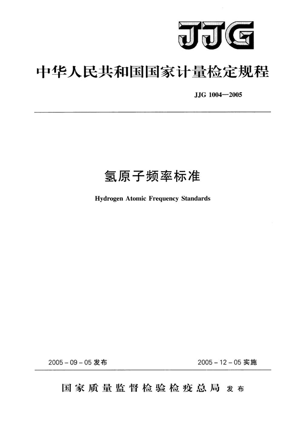 JJG 1004-2005 氢原子频率标准