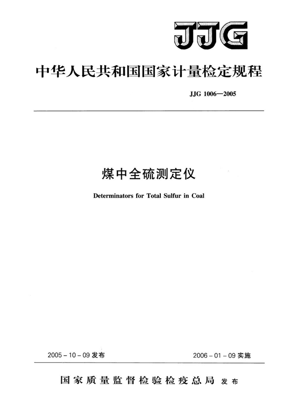 JJG 1006-2005 煤中全硫测定仪检定规程