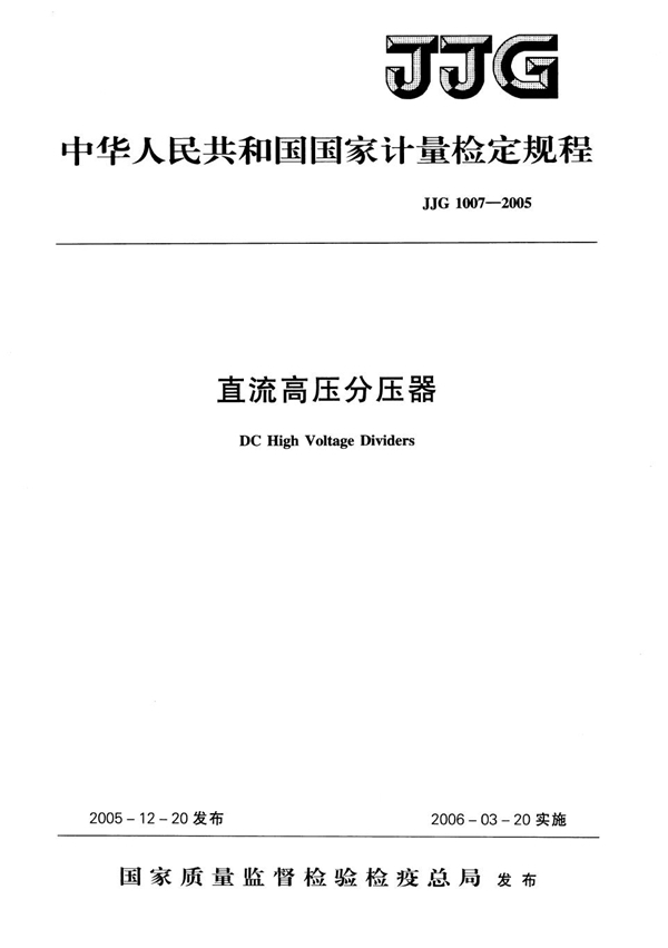 JJG 1007-2005 直流高压分压器